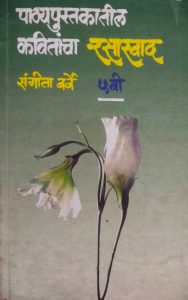 पाठ्यपुस्तकातील कवितांचा रसास्वाद – इ- 5 वी