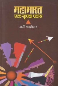 महाभारत : एक सुडाचा प्रवास