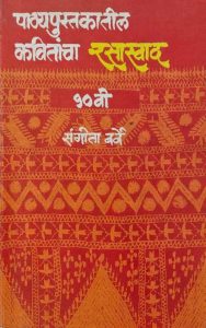 पाठ्यपुस्तकातील कवितांचा रसास्वाद – इ- 10 वी