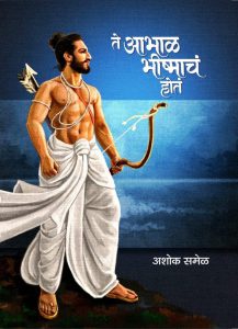 ते आभाळ भीष्माचं होतं