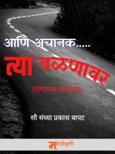 आणि अचानक त्या वळणावर