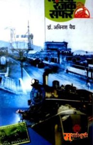 रेल्वेची रंजक सफर