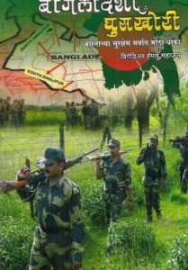 बांगलादेशी घुसखोरी
