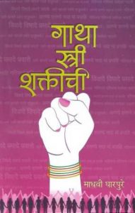 गाथा स्त्री शक्तीची