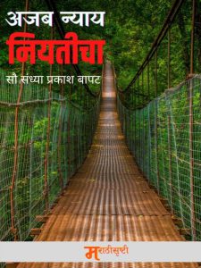 अजब न्याय नियतीचा