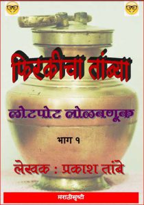 फिरकीचा तांब्या – लोटपोट लोळवणूक – १