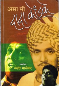असा मी…. दादा कोंडके