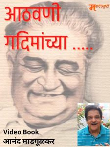 आठवणी ‘गदिमां’च्या