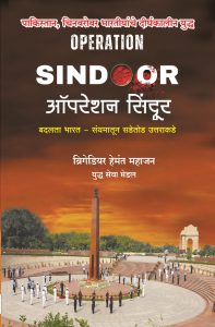 ऑपरेशन सिंदूर