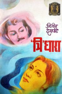 ‘त्रि’धारा