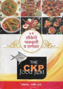 ५१ सीकेपी पाककृती व सणवार