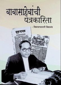 बाबासाहेबांची पत्रकारिता