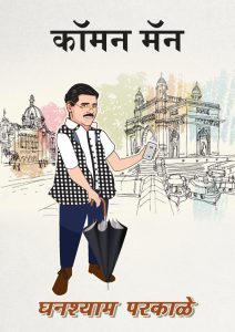 कॉमन मॅन