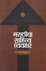मराठीचा साहित्य व्यवहार