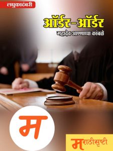 ऑर्डर ऑर्डर