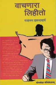 वाचणारा लिहीतो