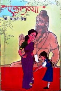 एकलव्या