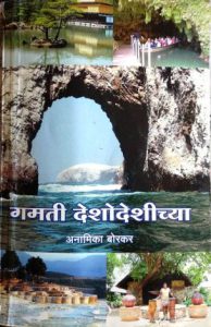 गमती देशोदेशीच्या
