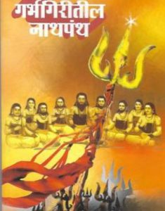 गर्भगिरीतील नाथपंथ