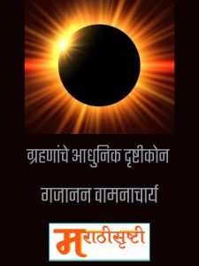 ग्रहणांचे आधुनिक दृष्टीकोन