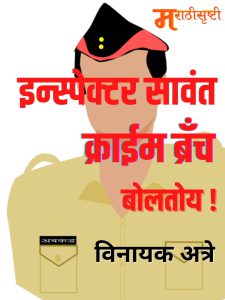 इन्स्पेक्टर सावंत…. क्राईम ब्रॅंच बोलतोय