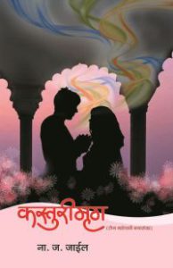 कस्तुरीमृग
