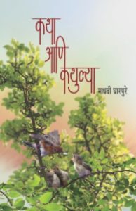कथा आणि कथुल्या