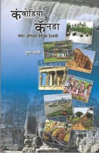 कंबोडिया ते कॅनडा