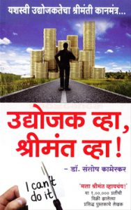 उद्योजक व्हा श्रीमंत व्हा