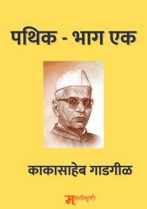 पथिक – भाग एक