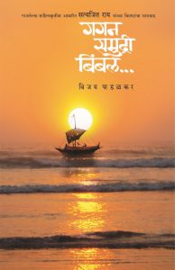 गगन समुद्री बिंबले