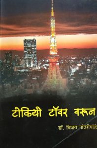 टोकियो टॉवरवरून