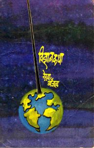 विज्ञानकथा