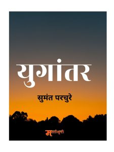 युगांतर