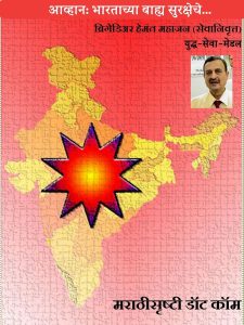 आव्हान भारताच्या बाह्य सुरक्षेचे