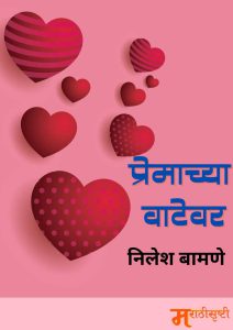प्रेमाच्या वाटेवर