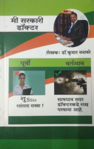 मी सरकारी डॉक्टर