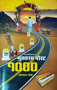 मुक्काम पोस्ट 1000