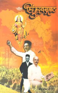 पहिला हिंदुहृदयसम्राट