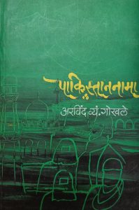पाकिस्ताननामा