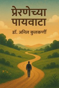 प्रेरणेच्या पायवाटा